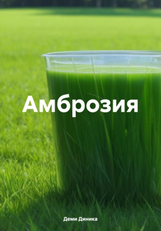 Диника Деми, Амброзия
